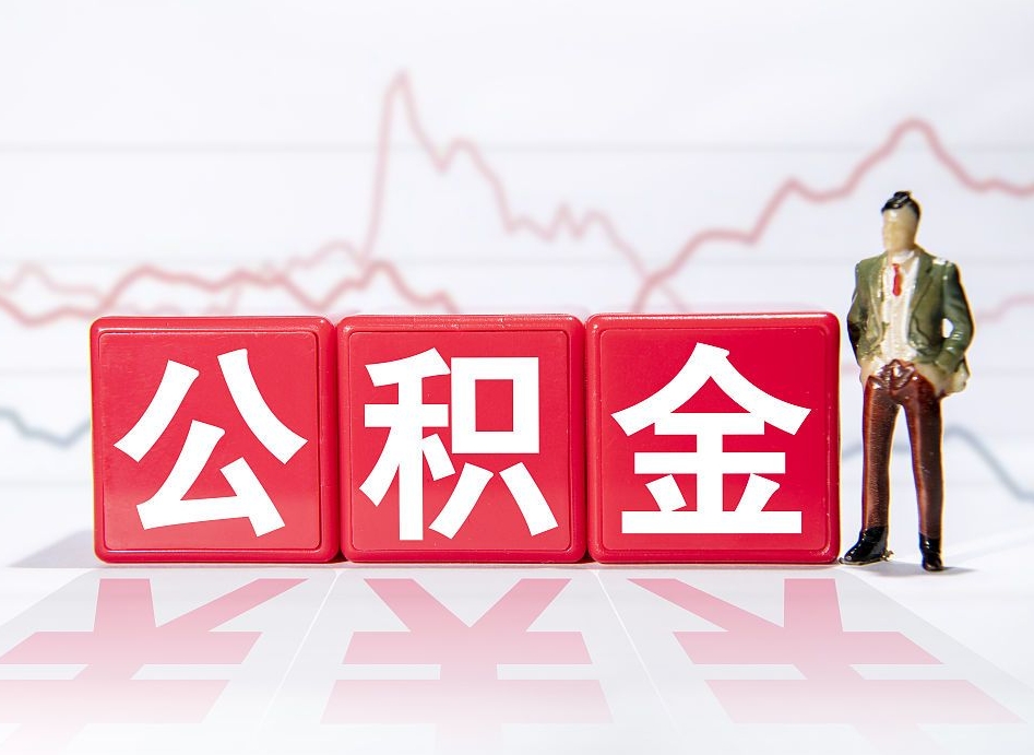 普洱市公积金去哪里取（市住房公积金怎么取出来）